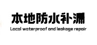 萨迦本地防水补漏